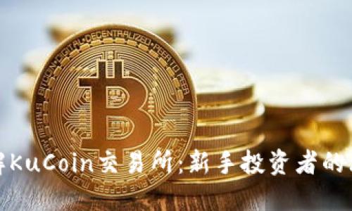 深入了解KuCoin交易所：新手投资者的理想选择