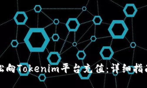 如何轻松向Tokenim平台充值：详细指南与技巧