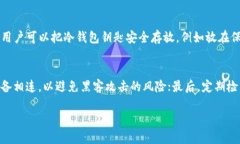 冷钱包钥匙是啥冷钱包钥匙是指在虚拟货币（如