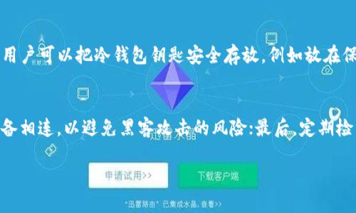 冷钱包钥匙是啥

冷钱包钥匙是指在虚拟货币（如比特币、以太坊等）的存储和管理过程中的一种安全工具。它主要是与冷钱包（即离线钱包）相关联的，用于保护数字资产免受黑客攻击和网络安全威胁。为了让大家更深入地理解冷钱包钥匙，我们将从以下几个方面进行探讨。

什么是冷钱包？
冷钱包是一种存储数字货币的设备或工具，它不是连接到互联网的，因此被称为“冷”。这使得冷钱包相较于热钱包（在线钱包）在安全性上有明显优势。冷钱包的主要类型包括硬件钱包和纸钱包。无论是哪个类型，它们都旨在为持有者提供一个安全的环境来管理和存储他们的加密货币。

冷钱包钥匙的作用
冷钱包钥匙就像一个安全箱的钥匙，它确保只有拥有这把钥匙的人才能访问其中的资产。冷钱包钥匙一般存在于一些安全的物理介质上，比如硬件设备或纸张上。当用户想要转移或使用他们的数字货币时，他们需要用到这些钥匙。这些钥匙持有着用户的私钥，对应于他们在区块链上的公共地址。如果私钥丢失，用户就会失去对数字货币的控制和访问的能力。

冷钱包钥匙与热钱包.key区别
热钱包交易方便，使用快捷，但由于其连接互联网，安全性相对较低。冷钱包钥匙则因为在离线状态下保管数字货币，相对来说更为安全。总的来说，冷钱包钥匙为了安全而生，热钱包则更注重便捷性。在选择钱包时，用户需要根据自己的需求和对安全性的重视程度来做出选择。

冷钱包钥匙的安全性
为了有效保护数字资产，冷钱包钥匙的生成与存储都应遵循一定的安全措施。例如，冷钱包钥匙应该在安全的环境中生成，不应被黑客或未授权的第三方所接触。此外，使用者应该确保物理介质的安全，不轻易让他人接触到自己的私钥。如果钥匙意外丢失，就等于丧失了所有的资产，面临不可逆转的损失。

如何使用冷钱包钥匙？
使用冷钱包钥匙的过程通常是这样的：首先，用户需要购买一个硬件钱包或制作纸钱包，接着通过相关软件生成私钥和公钥，并将公钥保存到区块链上。之后，用户可以把冷钱包钥匙安全存放，例如放在保险箱里，避免随意丢失。当用户需要发送或使用其数字资产时，就可以输入或打开冷钱包钥匙进行操作。

冷钱包钥匙的最佳实践
在进行数字资产存储时，有几个最佳实践可以帮助用户更好地管理冷钱包钥匙。首先，务必备份私钥，并将备份保存在不同的地点；其次，不要将私钥与任何设备相连，以避免黑客攻击的风险；最后，定期检查和更新自己安全措施的有效性，以确保始终保持对数字资产的保护。

冷钱包钥匙的全面解析与安全实践