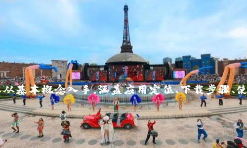 要详细了解如何在苹果手机上下载和使用 tokenim，咱们需要从基本概念入手，涵盖应用定位、下载步骤、使用功能，并回答相关问题，帮助你全面理解。以下是内容的结构。


轻松下载和使用Tokenim：苹果手机用户指南