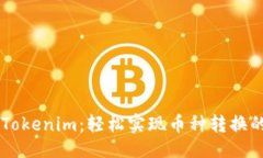 示例：  深入解读Tokenim：轻松实现币种转换的理