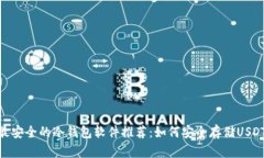 最安全的冷钱包软件推荐：如何安全存储USDT