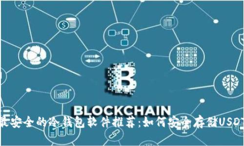 最安全的冷钱包软件推荐：如何安全存储USDT