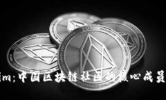 探索Tokenim：中国区块链社区的核心成员与发展潜