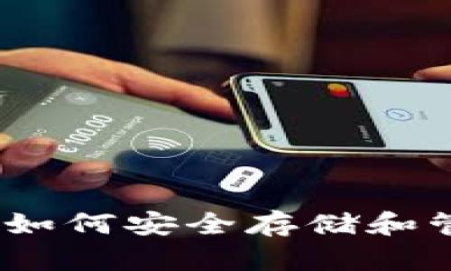 揭秘冷钱包密钥：如何安全存储和管理你的加密资产