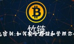 揭秘冷钱包密钥：如何安全存储和管理你的加密