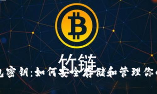 揭秘冷钱包密钥：如何安全存储和管理你的加密资产