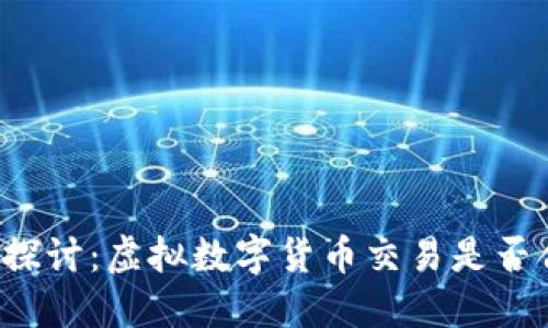 深入探讨：虚拟数字货币交易是否合法？