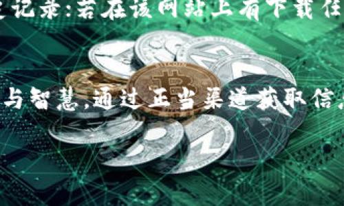 在数字货币与区块链的世界中，TokenIM（TokenIM）作为一种新兴的代币和数字资产管理工具，其真实与假冒的争论常常引发广泛的关注。本文将深入探讨TokenIM是否存在假冒的风险，以及用户在使用TokenIM时应如何辨别真伪。

TokenIM的基本概念
TokenIM是一个数字资产管理及交易平台，用户可以在平台上方便地管理各种数字货币和代币。作为一个多功能的工具，TokenIM不仅支持在不同链上进行资产的转移和交易，还提供安全存储、市场资讯等多项服务。这使得TokenIM成为许多数字资产投资者的得力助手。

为什么会担心假冒的TokenIM？
在金融领域，假冒的产品与服务无所不在，尤其是在数字货币领域。由于缺乏监管、不透明的市场环境以及相对新颖的技术背景，TokenIM也不可避免地被卷入了这一漩涡。用户在选择使用时，往往会面临多种假冒的欺诈行为，如以下几种情况：

ul
    li假冒网站：一些诈骗者会创建与TokenIM官网十分相似的网站，以此来诱骗用户输入个人信息或钱包信息。/li
    li虚假应用：还有一些不法分子可能会开发假冒的TokenIM应用程序，通过应用商店发布，吸引用户下载。/li
    li钓鱼邮件：诈骗者可能会发送假冒的TokenIM邮件，试图让用户点击恶意链接，偷取个人信息。/li
/ul

如何辨别假冒的TokenIM？
鉴于市场上潜藏的各种风险，用户在使用TokenIM时应当具备一定的分辨能力。以下是一些有效的方法，帮助用户辨别TokenIM的真伪：

h4访问官方网站/h4
用户应确保访问TokenIM的官方网站，避免点击来自不明来源的链接。真实的网站一般具备HTTPS加密，用户信息更为安全，网站设计也应专业、美观。

h4检查应用商店的评价/h4
在下载安装TokenIM时，用户需要查看应用商店中该应用的评价和下载量。真正的TokenIM应用一般会有大量真实的用户性质评价，负面评价较少。

h4警惕不寻常的请求/h4
任何要求用户提供私钥、密码、或其他敏感信息的行为都应保持警惕。TokenIM这样的管理工具，绝不会主动要求用户提供私密信息。

h4关注社区反馈/h4
数字货币社区一般会活跃在诸如Reddit、Telegram等平台，用户可以通过这些社群询问其他用户对TokenIM的看法，从而了解其真实情况。

总结：使用TokenIM的安全建议
获取信任的第一步是保持警觉，认真对待使用TokenIM过程中的每一细节。伪造与真实之间的界限有时并不明显，用户在享受便捷服务的同时，亦需维护个人信息和资产的安全。购买和使用TokenIM时，牢记以下建议：

ul
    li确保网络安全：使用设备时，请确保系统有最新的安全更新，并定期进行病毒扫描。/li
    li关注官方渠道：始终关注TokenIM的官方社交媒体渠道，获取最新公告和更新。/li
    li小心投资：投资前仔细研究市场，了解相关风险，避免在信息不明确的情况下进行大额交易。/li
/ul

相关问题探讨
h41. TokenIM与其他数字资产管理工具相比的优势是什么？/h4
TokenIM作为数字资产管理工具，有其独特的优势。首先是用户体验，TokenIM注重简化操作流程，方便用户快速上手。其次，它因应市场上的多种需求，集交易、管理、安全为一体，减少了用户在使用过程中所需下载其他软件的麻烦。此外，TokenIM的安全性也是其重要卖点，通过加密技术和多重身份认证，为用户提供更为稳妥的保障。

h42. 如果不幸遇到假冒的TokenIM网站，应该如何处理？/h4
若不幸访问了假冒的TokenIM网站，用户应立刻采取以下行动：首先，切勿输入任何个人或财务信息；接着，立即关闭该网页，并清除浏览器的缓存与历史记录；若在该网站上有下载任何应用，应立即卸载；最后，强烈建议用户更改其在TokenIM及其他平台上的密码，确保个人账户的安全。

结尾
总体来看，TokenIM为用户提供了一个极为便利和高效的数字资产管理选择。然而，用户仍需保持警惕，仿佛在数字世界中，真正的安全来自个人的谨慎与智慧。通过正当渠道获取信息、了解市场动向、提升自身的防范意识，才能让TokenIM及其他数字资产在未来的投资旅程中，成为真正的好伙伴。

如何辨别与保护TokenIM的使用安全