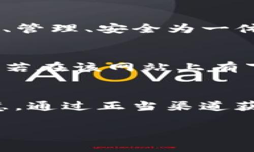 在数字货币与区块链的世界中，TokenIM（TokenIM）作为一种新兴的代币和数字资产管理工具，其真实与假冒的争论常常引发广泛的关注。本文将深入探讨TokenIM是否存在假冒的风险，以及用户在使用TokenIM时应如何辨别真伪。

TokenIM的基本概念
TokenIM是一个数字资产管理及交易平台，用户可以在平台上方便地管理各种数字货币和代币。作为一个多功能的工具，TokenIM不仅支持在不同链上进行资产的转移和交易，还提供安全存储、市场资讯等多项服务。这使得TokenIM成为许多数字资产投资者的得力助手。

为什么会担心假冒的TokenIM？
在金融领域，假冒的产品与服务无所不在，尤其是在数字货币领域。由于缺乏监管、不透明的市场环境以及相对新颖的技术背景，TokenIM也不可避免地被卷入了这一漩涡。用户在选择使用时，往往会面临多种假冒的欺诈行为，如以下几种情况：

ul
    li假冒网站：一些诈骗者会创建与TokenIM官网十分相似的网站，以此来诱骗用户输入个人信息或钱包信息。/li
    li虚假应用：还有一些不法分子可能会开发假冒的TokenIM应用程序，通过应用商店发布，吸引用户下载。/li
    li钓鱼邮件：诈骗者可能会发送假冒的TokenIM邮件，试图让用户点击恶意链接，偷取个人信息。/li
/ul

如何辨别假冒的TokenIM？
鉴于市场上潜藏的各种风险，用户在使用TokenIM时应当具备一定的分辨能力。以下是一些有效的方法，帮助用户辨别TokenIM的真伪：

h4访问官方网站/h4
用户应确保访问TokenIM的官方网站，避免点击来自不明来源的链接。真实的网站一般具备HTTPS加密，用户信息更为安全，网站设计也应专业、美观。

h4检查应用商店的评价/h4
在下载安装TokenIM时，用户需要查看应用商店中该应用的评价和下载量。真正的TokenIM应用一般会有大量真实的用户性质评价，负面评价较少。

h4警惕不寻常的请求/h4
任何要求用户提供私钥、密码、或其他敏感信息的行为都应保持警惕。TokenIM这样的管理工具，绝不会主动要求用户提供私密信息。

h4关注社区反馈/h4
数字货币社区一般会活跃在诸如Reddit、Telegram等平台，用户可以通过这些社群询问其他用户对TokenIM的看法，从而了解其真实情况。

总结：使用TokenIM的安全建议
获取信任的第一步是保持警觉，认真对待使用TokenIM过程中的每一细节。伪造与真实之间的界限有时并不明显，用户在享受便捷服务的同时，亦需维护个人信息和资产的安全。购买和使用TokenIM时，牢记以下建议：

ul
    li确保网络安全：使用设备时，请确保系统有最新的安全更新，并定期进行病毒扫描。/li
    li关注官方渠道：始终关注TokenIM的官方社交媒体渠道，获取最新公告和更新。/li
    li小心投资：投资前仔细研究市场，了解相关风险，避免在信息不明确的情况下进行大额交易。/li
/ul

相关问题探讨
h41. TokenIM与其他数字资产管理工具相比的优势是什么？/h4
TokenIM作为数字资产管理工具，有其独特的优势。首先是用户体验，TokenIM注重简化操作流程，方便用户快速上手。其次，它因应市场上的多种需求，集交易、管理、安全为一体，减少了用户在使用过程中所需下载其他软件的麻烦。此外，TokenIM的安全性也是其重要卖点，通过加密技术和多重身份认证，为用户提供更为稳妥的保障。

h42. 如果不幸遇到假冒的TokenIM网站，应该如何处理？/h4
若不幸访问了假冒的TokenIM网站，用户应立刻采取以下行动：首先，切勿输入任何个人或财务信息；接着，立即关闭该网页，并清除浏览器的缓存与历史记录；若在该网站上有下载任何应用，应立即卸载；最后，强烈建议用户更改其在TokenIM及其他平台上的密码，确保个人账户的安全。

结尾
总体来看，TokenIM为用户提供了一个极为便利和高效的数字资产管理选择。然而，用户仍需保持警惕，仿佛在数字世界中，真正的安全来自个人的谨慎与智慧。通过正当渠道获取信息、了解市场动向、提升自身的防范意识，才能让TokenIM及其他数字资产在未来的投资旅程中，成为真正的好伙伴。

如何辨别与保护TokenIM的使用安全