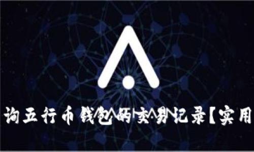 如何高效查询五行币钱包的交易记录？实用技巧与指南