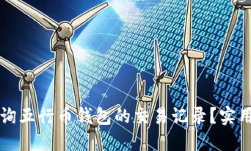 如何高效查询五行币钱包的交易记录？实用技巧与指南