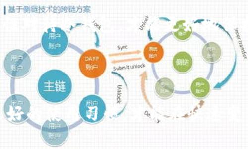 baioti大佬们常用的安全冷钱包，你了解吗？/baioti  
冷钱包, 数字货币, 大佬, 加密资产/guanjianci

冷钱包：数字货币安全的护航者

在数字货币的世界里，安全性始终是人们关注的焦点。随着越来越多的投资者涌入这个市场，关于如何保护自己的资产，冷钱包逐渐成为大家讨论的热门话题。冷钱包，顾名思义，是一种离线存储数字货币的方法，有效避免了黑客攻击和网络钓鱼等风险。而大佬们在选择冷钱包时，往往会挑选那些既安全又便捷的产品。

大佬们常用的冷钱包

那么，究竟哪些冷钱包是数字货币领域的大佬们青睐的呢？首先不得不提的是emLedger硬件钱包/em。Ledger是一家知名的硬件钱包制造商，其产品如Ledger Nano S和Ledger Nano X广受欢迎。这款硬件钱包支持多种加密货币，并且在安全性方面做得非常出色，通过其独特的操作系统，为每一笔交易提供最高级别的保护。

另一个颇受大佬们青睐的冷钱包是emTrezor硬件钱包/em。Trezor也是一家具有强大安全防护能力的硬件钱包，它的操作系统开源，透明度高，用户可以自定义设置。此外，Trezor的使用界面友好，即使是初学者，也能很快上手，让人能够轻松掌控自己的数字资产。

除了硬件钱包之外，还有一种被广泛使用的冷钱包类型是em纸钱包/em。纸钱包是指将私钥和公钥打印在纸上的一种方式，虽然简单，成本低廉，但却需要使用者在保存纸张时格外小心，任何时候都不能让纸张湿掉或丢失。尽管如此，很多大佬在存放长期投资的数字货币时，仍然会考虑选用纸钱包，因为它的离线特性确保了资产的高度安全。

冷钱包的使用场景

大佬们在使用冷钱包时，通常会依赖冷钱包进行长期投资以规避市场波动带来的风险。很多数字货币的投资者会选择一部分资金进行长期保存，而另一部分资金则用于交易。因此，冷钱包就成为了他们“保值”的主要工具。在市场的震荡期，冷钱包不仅可以保护他们的资产不受侵害，还能在一定程度上让他们静下心来思考和决定自己的投资策略。

如何选择适合自己的冷钱包

为了在众多冷钱包中选择一个最适合自己的，用户首先需要考虑的是em安全性/em。安全性包括钱包的物理保护、软件更新安全、用户界面的设计等。其次，还要考虑em支持币种/em，是否能够支持自己所持有的数字货币品种。这样可以避免因找不到合适的钱包而产生交易不便的情况。

此外，em用户体验/em也是一种重要的选择标准，设计精良的冷钱包，不仅能保证资金安全，还能让用户更方便地进行日常管理。最后，em价格/em也是个不容忽视的因素，有些高价位的钱包虽然安全性高，但可能并不适合每一位用户。因此，考虑清楚自己的需求，选择一个性价比高的钱包是非常重要的。

冷钱包的潜在缺陷

虽然冷钱包具备了比热钱包更高的安全性，但它也并非完美无缺。例如，strong资金流动性差/strong是冷钱包的一大弊端。因其为离线状态，用户在需要快速交易时，可能会面临不便。其次，冷钱包的设定和使用门槛相对较高，对于初学者来说可能会感到困惑。此外，使用冷钱包还需要strong定期备份/strong私钥，一旦疏忽可能会导致资产丢失。

我们该如何提高冷钱包的安全性

为了提高冷钱包的安全性，用户可以采取一些额外的措施。首先，em备份密钥/em和em助记词/em是基础。无论使用任何类型的冷钱包，备份都非常重要，确保在失去设备或遇到故障时，自己仍旧能够找回资产。其次，把冷钱包放置在安全的地方，确保不会被他人轻易取得。也建议用户定期更新自己的冷钱包软件，以防漏洞影响安全。

常见的冷钱包相关问题

关于冷钱包的选择与使用，很多人可能会有疑问。比如说，怎样的冷钱包最安全？还有，冷钱包是否真的可靠？接下来，我们就来细说一下这两个相关问题。

1.怎样的冷钱包最安全？

在讨论“怎样的冷钱包最安全”这个问题时，我们首先需要强调的是——没有绝对安全的冷钱包，选择冷钱包时，要尽量选择那些在安全性上口碑良好的品牌。Ledger与Trezor在行业内的声誉最为突出。两者都采取了多层安全机制，如通过硬件加密保护私钥、设定PIN码、启动恢复功能等。

除此之外，用户应关注功能的定期更新与维护。安全漏洞是黑客伪装入侵的主要手段，所以钱包厂商的更新频率和修复能力尤为重要。此外，用户自身也需要妥善保管好恢复助记词，在需要恢复钱包时能迅速采取行动。

2.冷钱包是否真的可靠？

在众多投资者心中，冷钱包的可靠性几乎是毋庸置疑的。作为一种离线存储的方式，冷钱包可以避免黑客攻击、高风险交易平台的潜在威胁，因此其安全性得到了大多数人的认可。然而，冷钱包的可靠性并不只是依赖于它的产品本身，更重要的是用户的使用习惯。

无论使用什么冷钱包，用户必须意识到安全意识的重要性，定期检查和更新设备、妥善保管密钥、遵循最佳实践，这些都是增强冷钱包可靠性的关键因素。总之，理性对待冷钱包，才能更好地保护自己的数字资产。

结语：做好数字资产的守护者

在投资数字货币的过程中，无论你是刚入门的新手，还是已有一定经验的大佬，冷钱包都能帮助你更好地保护个人资产。正确选择一种适合自己的冷钱包，建立良好的使用习惯，才能在快速变化的数字货币市场中站稳脚跟，成为资产的守护者。希望每位投资者都能在不断探索中，找到最适合自己的保护措施，让自己的数字资产无惧黑客与风险的侵扰！