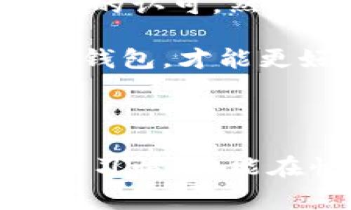 baioti大佬们常用的安全冷钱包，你了解吗？/baioti  
冷钱包, 数字货币, 大佬, 加密资产/guanjianci

冷钱包：数字货币安全的护航者

在数字货币的世界里，安全性始终是人们关注的焦点。随着越来越多的投资者涌入这个市场，关于如何保护自己的资产，冷钱包逐渐成为大家讨论的热门话题。冷钱包，顾名思义，是一种离线存储数字货币的方法，有效避免了黑客攻击和网络钓鱼等风险。而大佬们在选择冷钱包时，往往会挑选那些既安全又便捷的产品。

大佬们常用的冷钱包

那么，究竟哪些冷钱包是数字货币领域的大佬们青睐的呢？首先不得不提的是emLedger硬件钱包/em。Ledger是一家知名的硬件钱包制造商，其产品如Ledger Nano S和Ledger Nano X广受欢迎。这款硬件钱包支持多种加密货币，并且在安全性方面做得非常出色，通过其独特的操作系统，为每一笔交易提供最高级别的保护。

另一个颇受大佬们青睐的冷钱包是emTrezor硬件钱包/em。Trezor也是一家具有强大安全防护能力的硬件钱包，它的操作系统开源，透明度高，用户可以自定义设置。此外，Trezor的使用界面友好，即使是初学者，也能很快上手，让人能够轻松掌控自己的数字资产。

除了硬件钱包之外，还有一种被广泛使用的冷钱包类型是em纸钱包/em。纸钱包是指将私钥和公钥打印在纸上的一种方式，虽然简单，成本低廉，但却需要使用者在保存纸张时格外小心，任何时候都不能让纸张湿掉或丢失。尽管如此，很多大佬在存放长期投资的数字货币时，仍然会考虑选用纸钱包，因为它的离线特性确保了资产的高度安全。

冷钱包的使用场景

大佬们在使用冷钱包时，通常会依赖冷钱包进行长期投资以规避市场波动带来的风险。很多数字货币的投资者会选择一部分资金进行长期保存，而另一部分资金则用于交易。因此，冷钱包就成为了他们“保值”的主要工具。在市场的震荡期，冷钱包不仅可以保护他们的资产不受侵害，还能在一定程度上让他们静下心来思考和决定自己的投资策略。

如何选择适合自己的冷钱包

为了在众多冷钱包中选择一个最适合自己的，用户首先需要考虑的是em安全性/em。安全性包括钱包的物理保护、软件更新安全、用户界面的设计等。其次，还要考虑em支持币种/em，是否能够支持自己所持有的数字货币品种。这样可以避免因找不到合适的钱包而产生交易不便的情况。

此外，em用户体验/em也是一种重要的选择标准，设计精良的冷钱包，不仅能保证资金安全，还能让用户更方便地进行日常管理。最后，em价格/em也是个不容忽视的因素，有些高价位的钱包虽然安全性高，但可能并不适合每一位用户。因此，考虑清楚自己的需求，选择一个性价比高的钱包是非常重要的。

冷钱包的潜在缺陷

虽然冷钱包具备了比热钱包更高的安全性，但它也并非完美无缺。例如，strong资金流动性差/strong是冷钱包的一大弊端。因其为离线状态，用户在需要快速交易时，可能会面临不便。其次，冷钱包的设定和使用门槛相对较高，对于初学者来说可能会感到困惑。此外，使用冷钱包还需要strong定期备份/strong私钥，一旦疏忽可能会导致资产丢失。

我们该如何提高冷钱包的安全性

为了提高冷钱包的安全性，用户可以采取一些额外的措施。首先，em备份密钥/em和em助记词/em是基础。无论使用任何类型的冷钱包，备份都非常重要，确保在失去设备或遇到故障时，自己仍旧能够找回资产。其次，把冷钱包放置在安全的地方，确保不会被他人轻易取得。也建议用户定期更新自己的冷钱包软件，以防漏洞影响安全。

常见的冷钱包相关问题

关于冷钱包的选择与使用，很多人可能会有疑问。比如说，怎样的冷钱包最安全？还有，冷钱包是否真的可靠？接下来，我们就来细说一下这两个相关问题。

1.怎样的冷钱包最安全？

在讨论“怎样的冷钱包最安全”这个问题时，我们首先需要强调的是——没有绝对安全的冷钱包，选择冷钱包时，要尽量选择那些在安全性上口碑良好的品牌。Ledger与Trezor在行业内的声誉最为突出。两者都采取了多层安全机制，如通过硬件加密保护私钥、设定PIN码、启动恢复功能等。

除此之外，用户应关注功能的定期更新与维护。安全漏洞是黑客伪装入侵的主要手段，所以钱包厂商的更新频率和修复能力尤为重要。此外，用户自身也需要妥善保管好恢复助记词，在需要恢复钱包时能迅速采取行动。

2.冷钱包是否真的可靠？

在众多投资者心中，冷钱包的可靠性几乎是毋庸置疑的。作为一种离线存储的方式，冷钱包可以避免黑客攻击、高风险交易平台的潜在威胁，因此其安全性得到了大多数人的认可。然而，冷钱包的可靠性并不只是依赖于它的产品本身，更重要的是用户的使用习惯。

无论使用什么冷钱包，用户必须意识到安全意识的重要性，定期检查和更新设备、妥善保管密钥、遵循最佳实践，这些都是增强冷钱包可靠性的关键因素。总之，理性对待冷钱包，才能更好地保护自己的数字资产。

结语：做好数字资产的守护者

在投资数字货币的过程中，无论你是刚入门的新手，还是已有一定经验的大佬，冷钱包都能帮助你更好地保护个人资产。正确选择一种适合自己的冷钱包，建立良好的使用习惯，才能在快速变化的数字货币市场中站稳脚跟，成为资产的守护者。希望每位投资者都能在不断探索中，找到最适合自己的保护措施，让自己的数字资产无惧黑客与风险的侵扰！