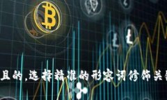 思考一个且的，选择精准的形容词修饰关键词，