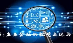 数字货币：未来金融的视觉表达与艺术魅力