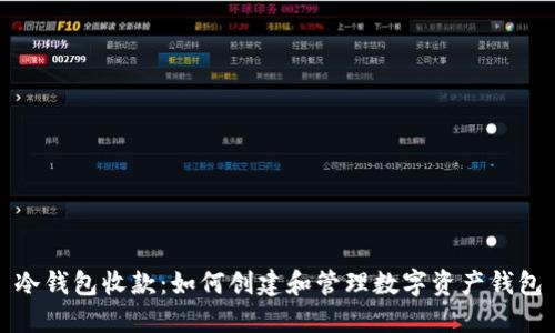 冷钱包收款：如何创建和管理数字资产钱包