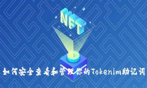 如何安全查看和管理你的Tokenim助记词