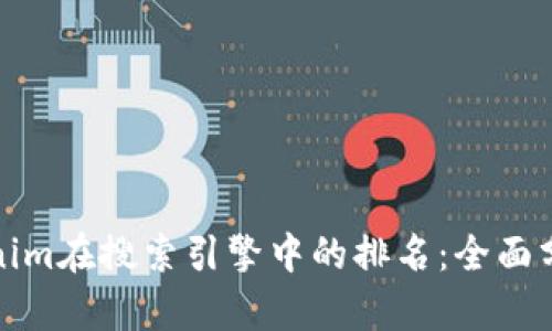如何提升Tokenim在搜索引擎中的排名：全面分析与实用策略