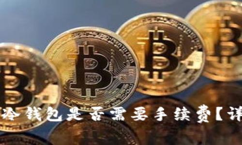 热钱包转账到冷钱包是否需要手续费？详解与实用技巧