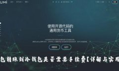 热钱包转账到冷钱包是否需要手续费？详解与实