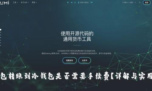 热钱包转账到冷钱包是否需要手续费？详解与实用技巧