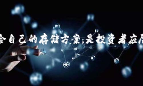 什么是冷钱包？
在数字货币的世界中，安全一直是用户最关心的问题之一。冷钱包（Cold Wallet）是一种储存加密货币的钱包，它与互联网完全隔离，因而具有较高的安全性。冷钱包可以是实体设备，比如硬件钱包，也可以是纸质的打印钱包。使用冷钱包可以有效避免黑客攻击和病毒软件的侵害，这是它受到青睐的主要原因之一。

imToken 钱包介绍
imToken 是一款相对知名的数字货币钱包，属于热钱包的范畴，专为用户提供便捷的加密货币交易服务。它不仅支持多种主流币种的存储和交易，还具备丰富的功能，如DApp浏览、代币交换等。由于 imToken 的便利性，很多新手用户会选择它进行数字资产的管理。

imToken 能否制作冷钱包？
对于很多用户来说，imToken 钱包的便捷性和易用性是非常吸引人的。但是，imToken 本身并不支持直接制作冷钱包。它是作为一个在线平台运作，安全性较高却始终处于连接互联网的状态。这意味着，如果需要将资产长期安全存储，用户需要考虑其他的选择。

结合使用 imToken 与冷钱包的建议
虽然 imToken 不支持直接制作冷钱包，但用户可以将其用作管理和交易的工具，同时搭配使用冷钱包进行资产的长期保存。用户可以在需要进行交易时，将一部分资产从冷钱包转移到 imToken 钱包中，完成交易后再将剩余资产回存于冷钱包中。这样的结合使用可以最大限度地保证资产的安全性和流动性。

使用冷钱包的注意事项
使用冷钱包固然能为数字货币提供高安全性，但操作不当也可能给用户带来损失。以下是一些使用冷钱包的注意事项：
ul
    li确保冷钱包的来源可信，不要从不明渠道购买。/li
    li妥善保管私钥与助记词，切勿随意泄露。/li
    li定期检查钱包内的资产，确保无异常交易。/li
    li了解不同冷钱包的使用方法，根据需求选择合适的产品。/li
/ul

如何选择适合自己的冷钱包？
市场上有多种类型的冷钱包，选择时需要考虑几个重要因素：
ul
    listrong安全性：/strong选择经过专业机构认证的冷钱包产品，确保其具备良好的安全性能。/li
    listrong兼容性：/strong确认冷钱包支持的币种是否符合自己的需求。/li
    listrong使用体验：/strong部分冷钱包操作较为繁琐，尽量选择操作简单易懂的产品。/li
    listrong价格：/strong根据自己的预算，选择合适价位的冷钱包，避免过度消费。/li
/ul

总结与展望
虽然 imToken 本身不提供冷钱包的制作功能，但它可以与冷钱包形成良好的互补。保护数字资产的安全是每个用户的责任，了解并选择适合自己的存储方案，是投资者应尽的功课。随着数字货币市场的发展，未来可能会有更多创新的产品和服务出现，帮助用户更好地管理和保护自己的资产。

imToken 钱包与冷钱包：安全存储数字货币的最佳实践