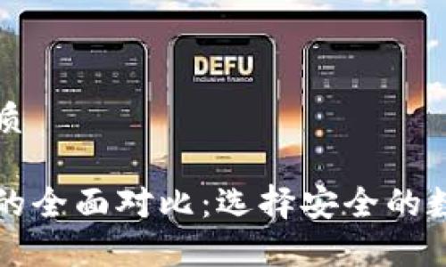 思考一个且的优质

冷钱包与热钱包的全面对比：选择安全的数字资产存储方式