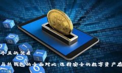 思考一个且的优质冷钱包与热钱包的全面对比：