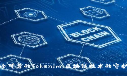 安全可靠的Tokenim：区块链技术的守护者