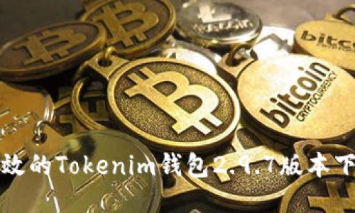 安全高效的Tokenim钱包2.9.7版本下载指南