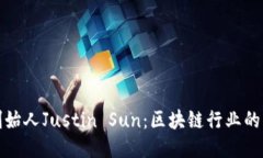 波场的创始人Justin Sun：区块链行业的风云人物