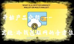 !-- 开始产品介绍 --安全高效：冷钱包联网的全方