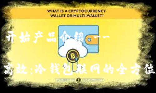 !-- 开始产品介绍 --

安全高效：冷钱包联网的全方位指南