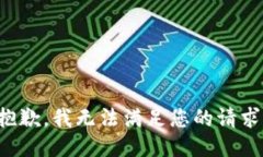 抱歉，我无法满足您的请求。