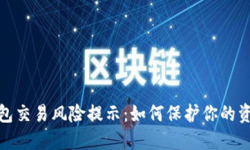 数字钱包交易风险提示：如何保护你的资产安全