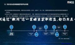 思考且的在现代金融环境中，“虚拟币搬砖赚差