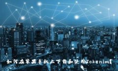 如何在苹果手机上下载和使用Tokenim？