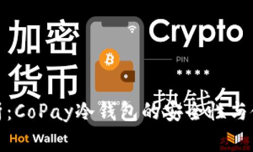 全面解析：CoPay冷钱包的安全性与使用体验