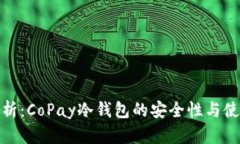 全面解析：CoPay冷钱包的安全性与使用体验