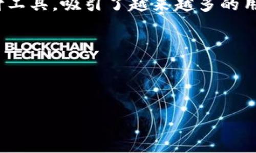 思路概述

在当今数字化的时代，移动支付和数字钱包的使用逐渐成为一种日常生活的必需品。“im钱包”作为一种便捷的电子支付工具，吸引了越来越多的用户。针对“im钱包下载app”的搜索需求，我们将为用户提供一份充实而详尽的内容，帮助他们更好地理解和使用im钱包。

和关键词设置

在为这一主题创建时，我们需要精确且吸引人的表述。通过考虑用户的搜索意图和的需求，我为您拟定了以下

安全便捷的im钱包下载：让数字支付更轻松