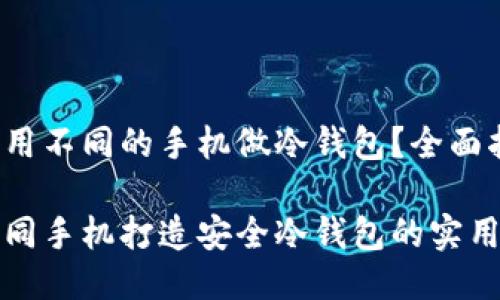 如何用不同的手机做冷钱包？全面指南

用不同手机打造安全冷钱包的实用指南