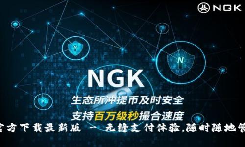 Kdpay钱包官方下载最新版 - 无缝支付体验，随时随地管理你的财务