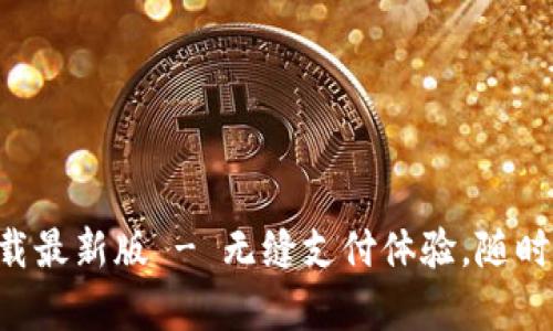 Kdpay钱包官方下载最新版 - 无缝支付体验，随时随地管理你的财务