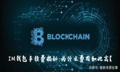 IM钱包手续费揭秘：为什么费用如此高？