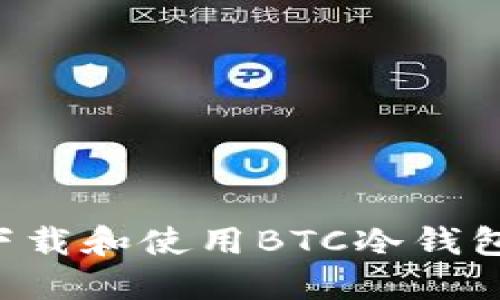 如何安全下载和使用BTC冷钱包：全面指南