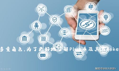在Tokenim平台中，Plus币作为一种重要的数字资产，扮演着多重角色。为了更好地了解Plus币及其在Tokenim中的应用，我们将重设一个，并挖掘出与之相关的关键词。

深入探讨Tokenim中的Plus币：未来数字资产的潜力与应用