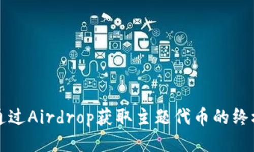 如何通过Airdrop获取主题代币的终极指南