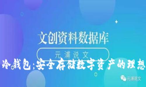 公牛冷钱包：安全存储数字资产的理想选择
